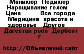 Маникюр. Педикюр. Наращивание гелем. › Цена ­ 600 - Все города Медицина, красота и здоровье » Другое   . Дагестан респ.,Дербент г.